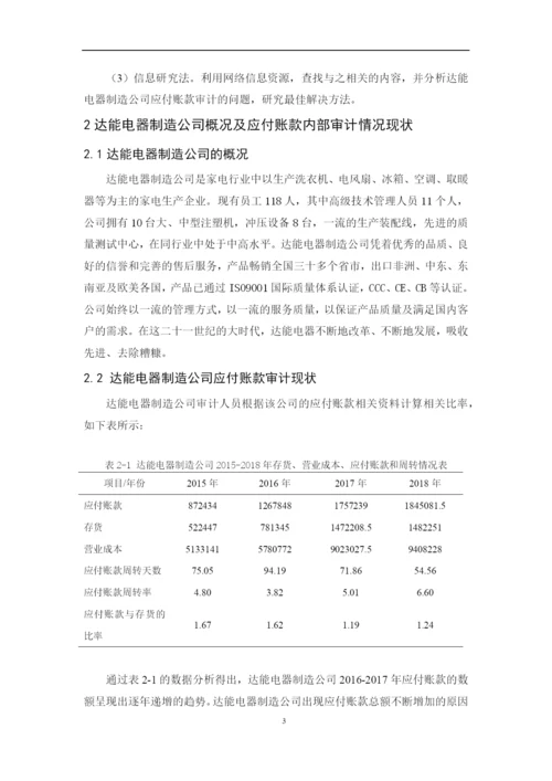 201651303036  洪子文 达能电器制造公司应付账款内部审计研究.docx