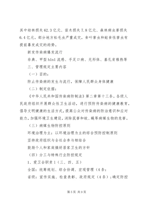 学习《病媒生物预防控制管理规定》体会.docx