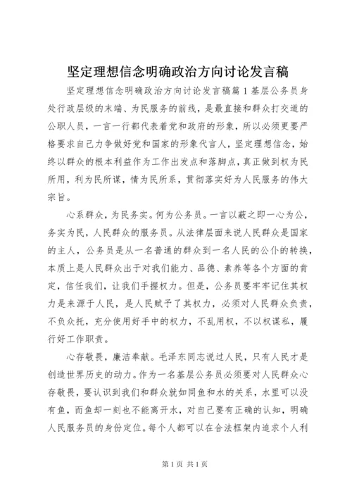 坚定理想信念明确政治方向讨论发言稿.docx