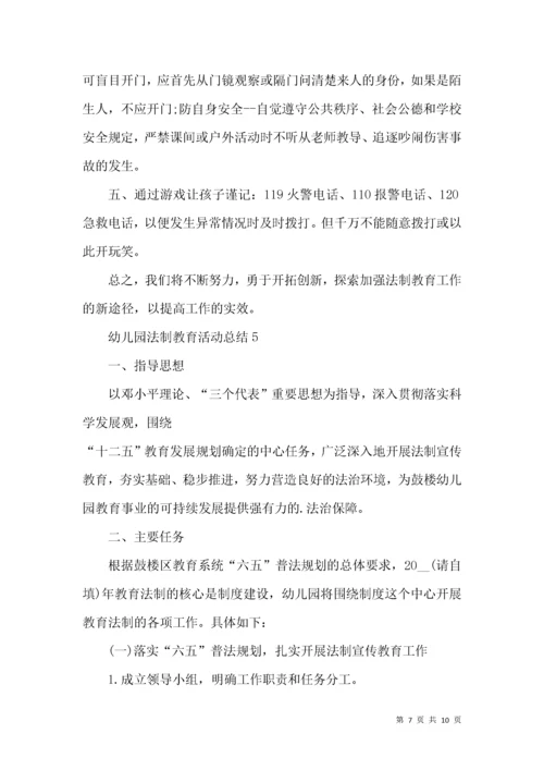 幼儿园法制教育活动总结.docx