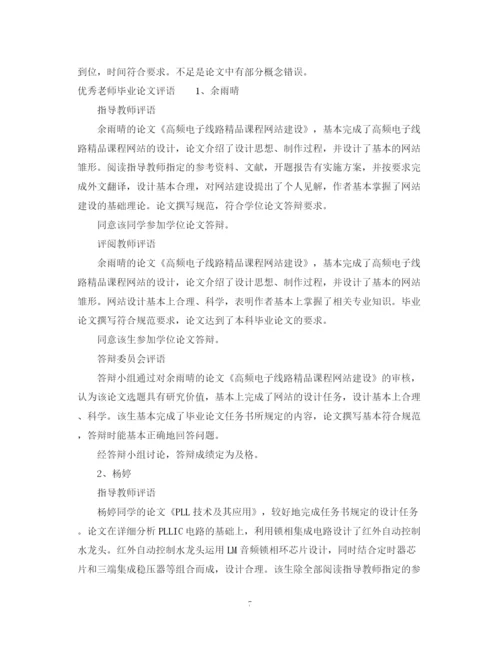 2023年老师毕业论文评语.docx