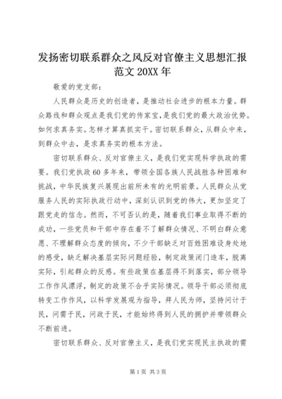 发扬密切联系群众之风反对官僚主义思想汇报范文20XX年.docx