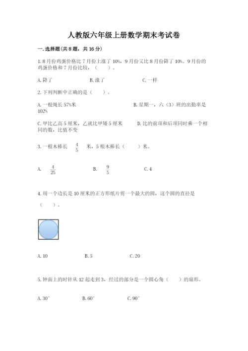 人教版六年级上册数学期末考试卷附答案【a卷】.docx