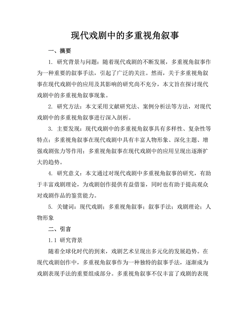现代戏剧中的多重视角叙事