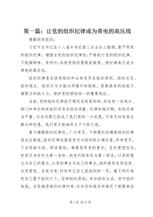 第一篇：让党的组织纪律成为带电的高压线.docx