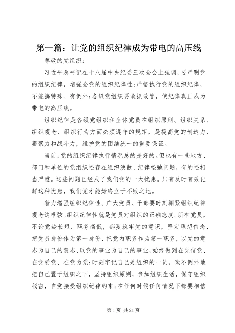 第一篇：让党的组织纪律成为带电的高压线.docx
