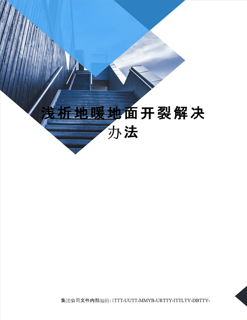 浅析地暖地面开裂解决办法