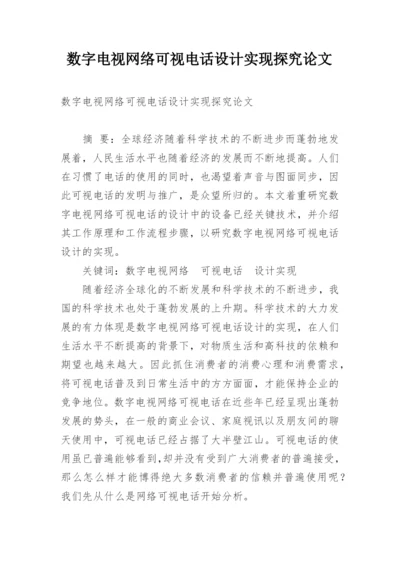 数字电视网络可视电话设计实现探究论文.docx