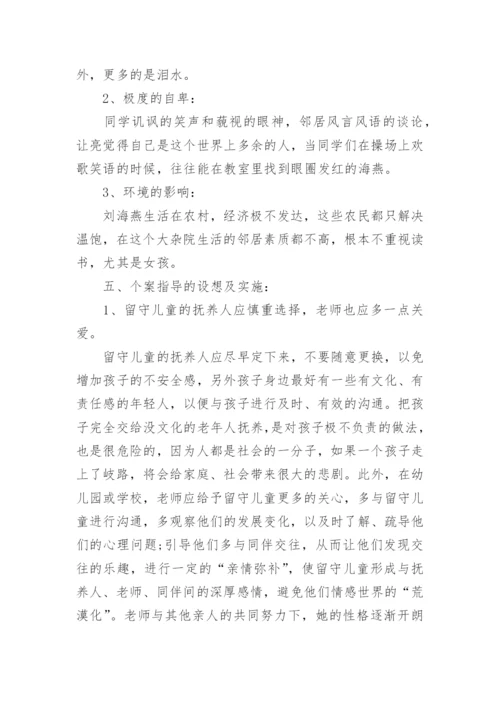 关爱留守儿童教育案例.docx