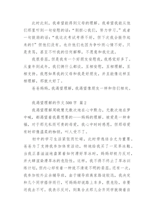 我渴望理解的作文500字.docx