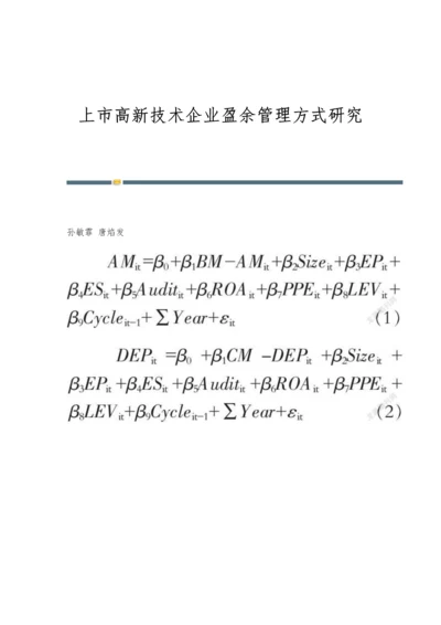 上市高新技术企业盈余管理方式研究.docx