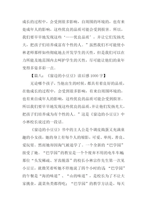 读窗边的小豆豆有感.docx
