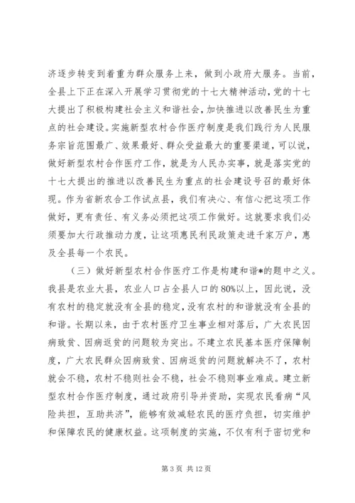 县新型农村合作医疗工作会议讲话.docx