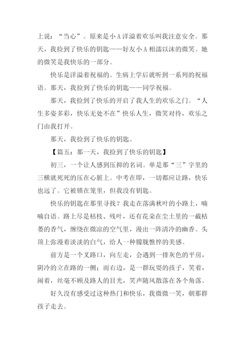 那天我捡到了快乐的钥匙500字.docx