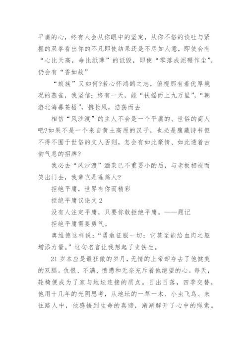 拒绝平庸议论文最新精编.docx