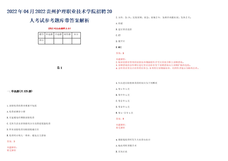 2022年04月2022贵州护理职业技术学院招聘20人考试参考题库带答案解析