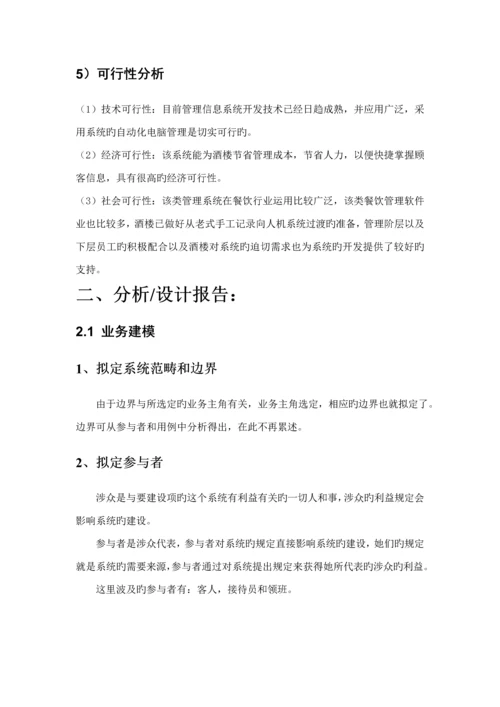 UML优质课程设计酒楼业务基础管理系统.docx