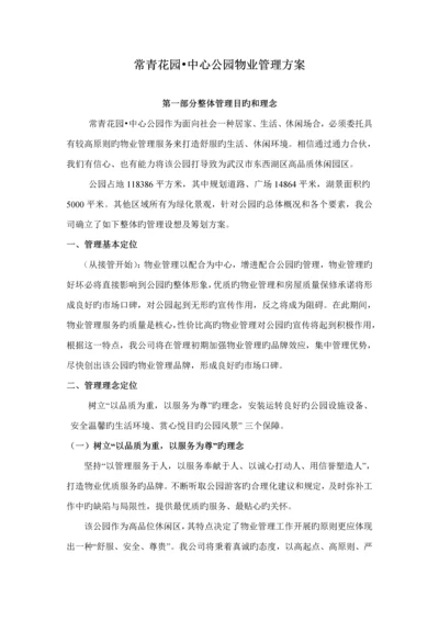 公园物业管理专题方案.docx