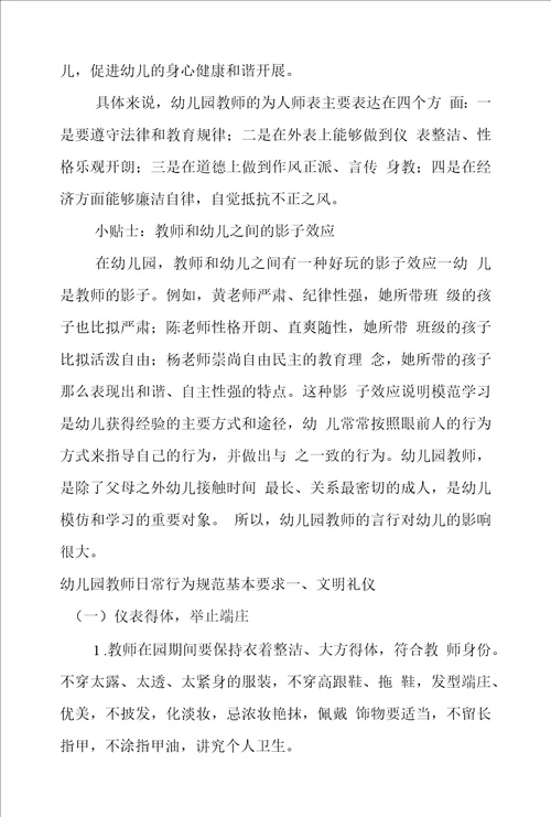 幼儿园教师师德师风培训内容范文：师德为先，幼儿为本培训记录