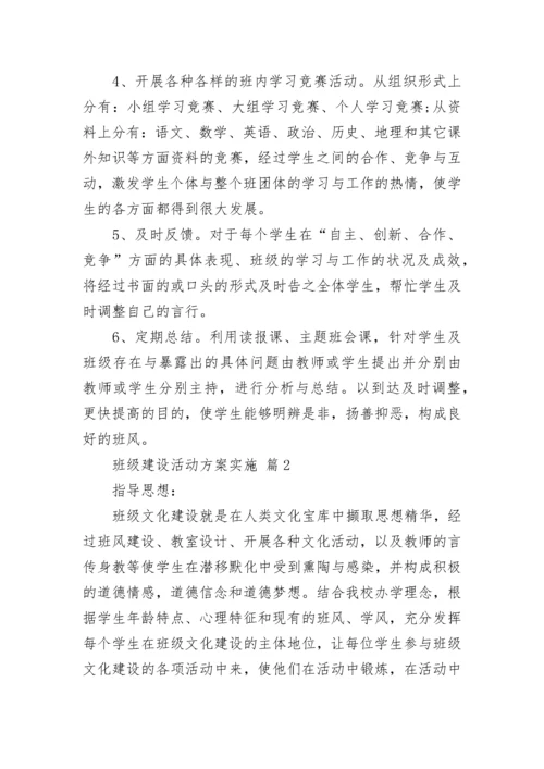 班级建设活动方案实施.docx