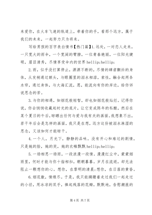 写给男孩的百字表白情书.docx