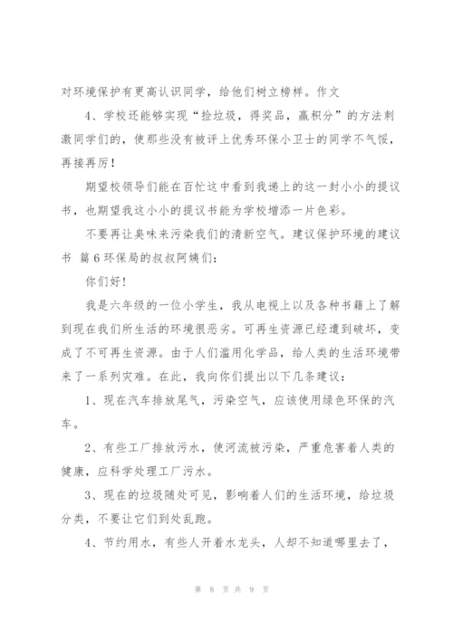 建议保护环境的建议书范文锦集6篇.docx