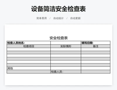 设备简洁安全检查表