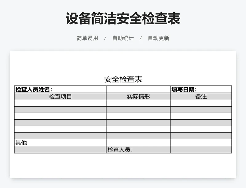 设备简洁安全检查表