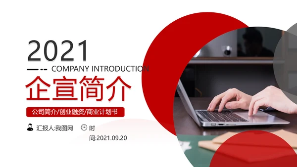 欧美风红色企业宣传公司简介商务PPT模板