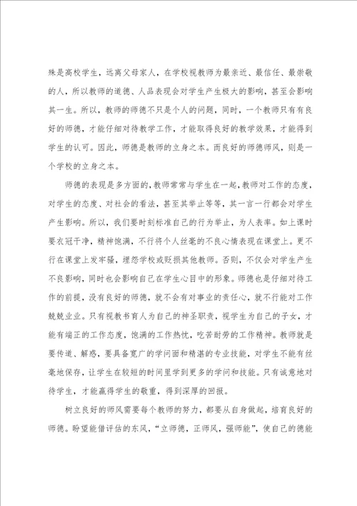 师德师风学习心得体会11篇