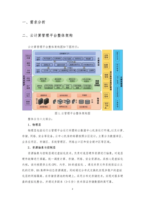 H3Cloud云计算管理平台项目建议书.docx