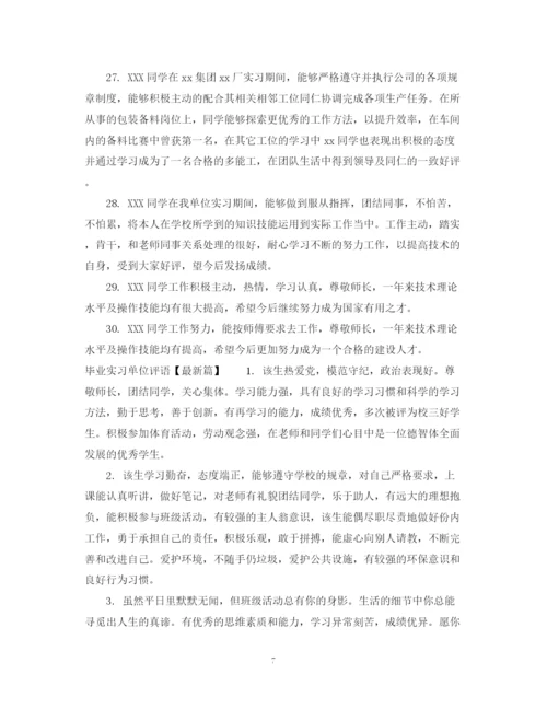 2023年毕业论文实习单位评语.docx