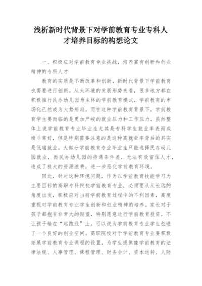 浅析新时代背景下对学前教育专业专科人才培养目标的构想论文.docx