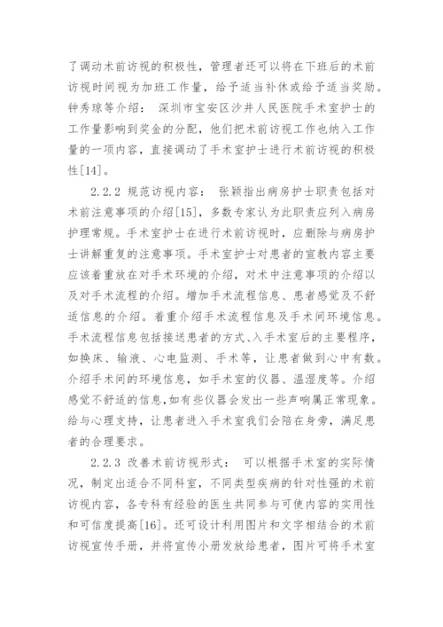 我国术前访视的使用现状及对策研究论文.docx
