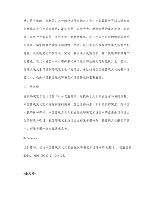中国传统文化元素在现代环境艺术设计中的运用