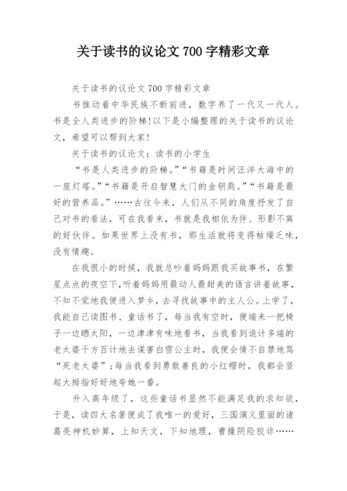 关于读书的议论文700字精彩文章.docx