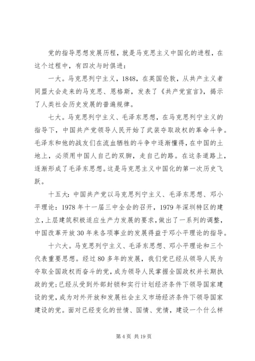 党的指导思想讲稿.docx