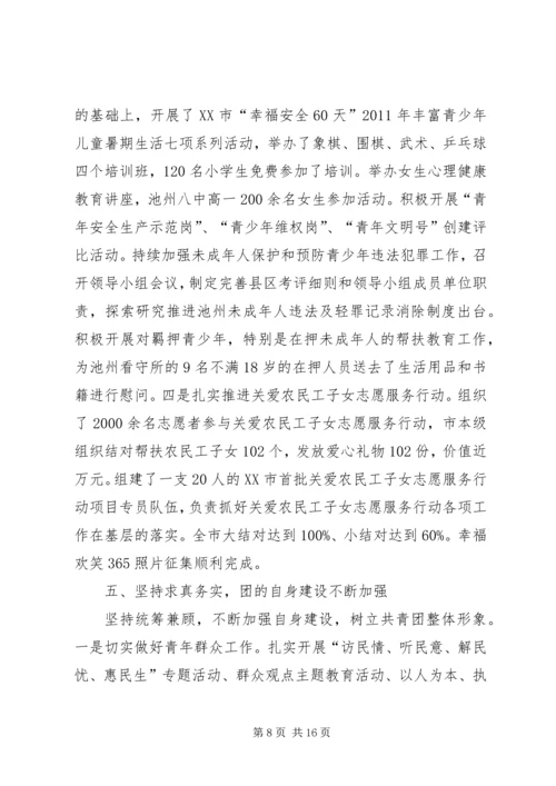 在共青团市二届二次全委扩大会议上的工作报告 (4).docx