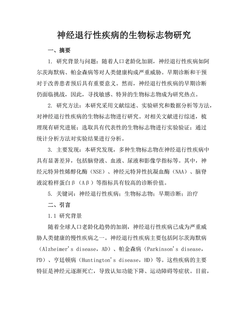 神经退行性疾病的生物标志物研究