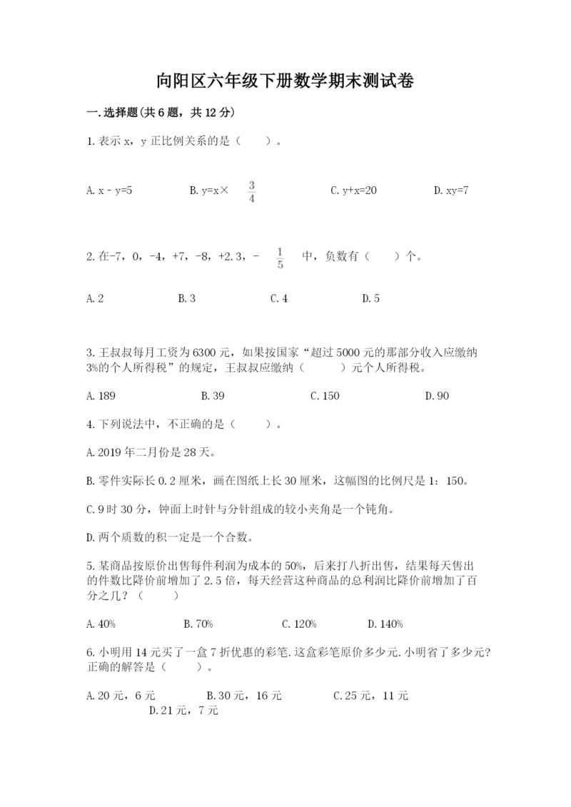 向阳区六年级下册数学期末测试卷含答案.docx