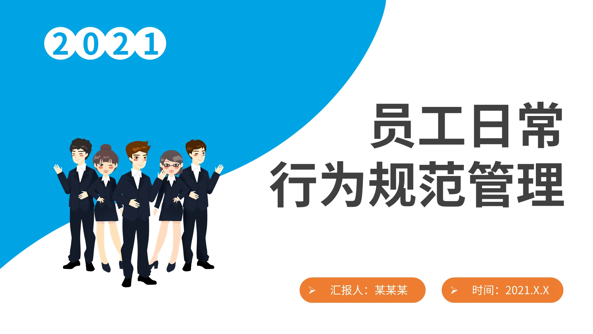 公司员工日常行为规范管理PPT