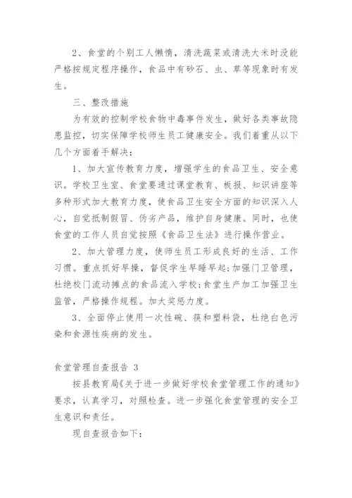 食堂管理自查报告.docx