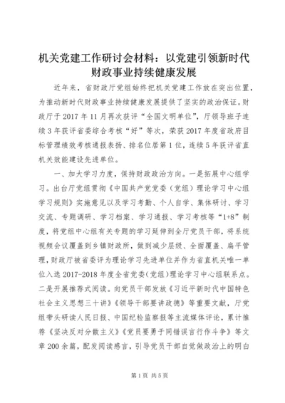 机关党建工作研讨会材料：以党建引领新时代财政事业持续健康发展.docx