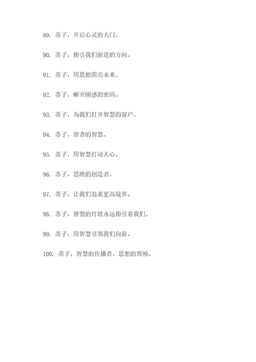 有关苏子的标语