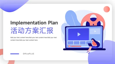 红蓝互联网插画风活动方案汇报PPT模板