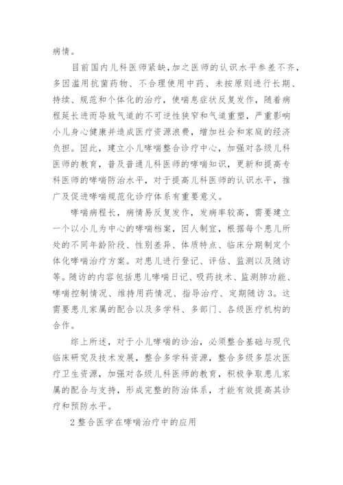 支气管哮喘中整合医学的应用论文.docx