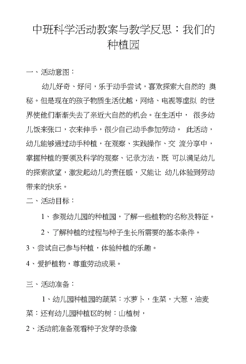 中班科学活动教案与教学反思：我们的种植园