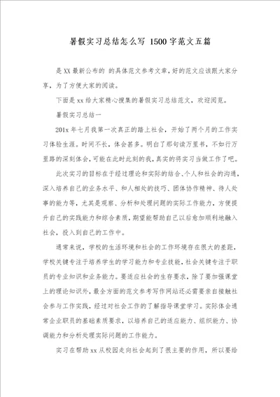 暑假实习总结怎么写 1500字范文五篇