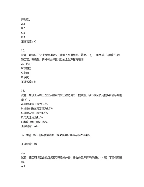 2022年江苏省建筑施工企业项目负责人安全员B证考核题库第636期含答案