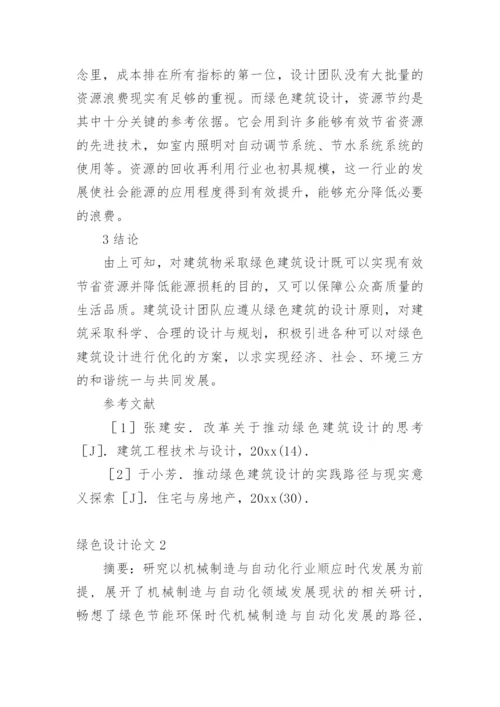 绿色设计论文编辑精选.docx